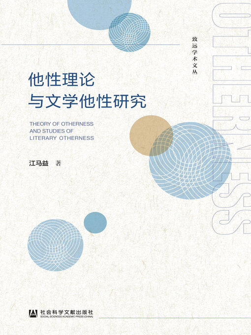 Title details for 他性理论与文学他性研究 by 江马益著 - Available